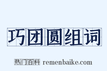 巧团圆组词是什么意思的图片
